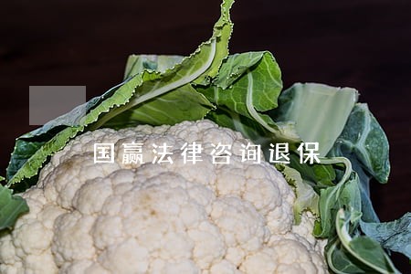 国赢法律咨询退保 国赢法律咨询退保