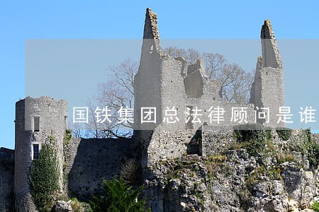 国铁集团总法律顾问是谁 国铁集团总法律顾问是谁