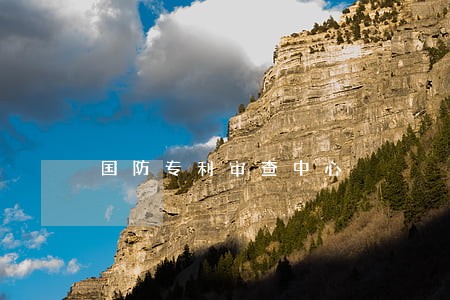 国防专利审查中心 国防专利审查中心