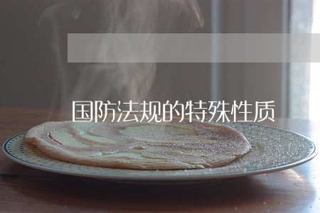 国防法规的特殊性质