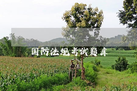 国防法规考试题库 国防法规考试题库