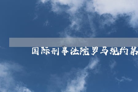 国际刑事法院罗马规约第58条