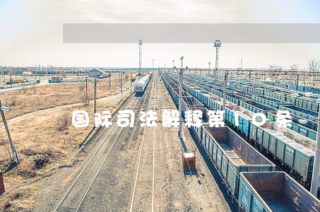国际司法解释第10条 国际司法解释第10条