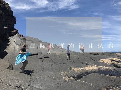 国际快递寄钱违法吗 国际快递寄钱违法吗