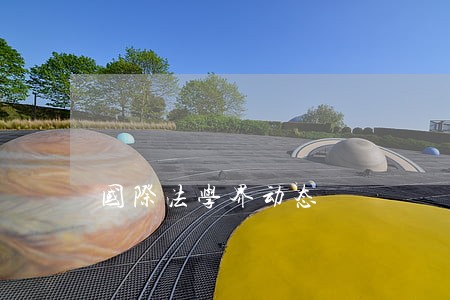 国际法学界动态 国际法学界动态
