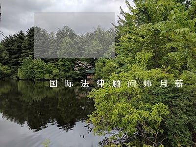 国际法律顾问师月薪 国际法律顾问师月薪