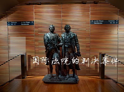 国际法院的判决案件 国际法院的判决案件