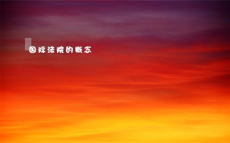 国际法院的概念 国际法院的概念