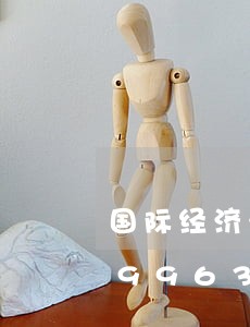 国际经济法历史沿革/2023021589963