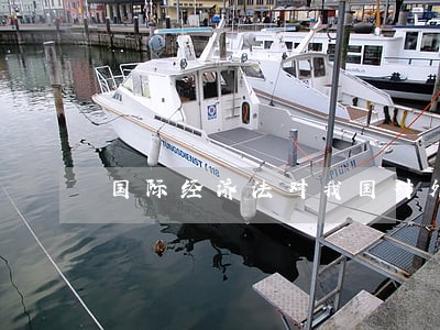国际经济法对我国对外贸易的影响 国际经济法对我国对外贸易的影响