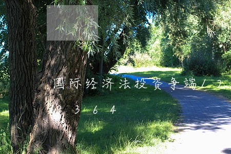 国际经济法投资争端/2023021549364