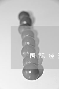 国际经济法相关论文题目 国际经济法相关论文题目