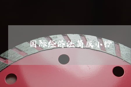 国际经济法简版小抄