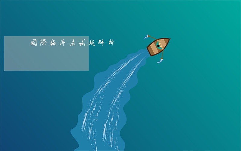 国际经济法试题解析 国际经济法试题解析