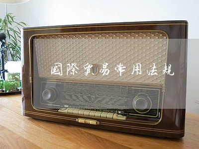 国际贸易常用法规 国际贸易常用法规