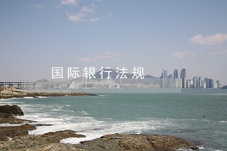 国际银行法规