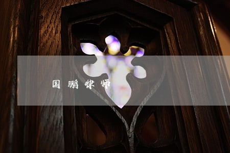 国鹏律师 国鹏律师