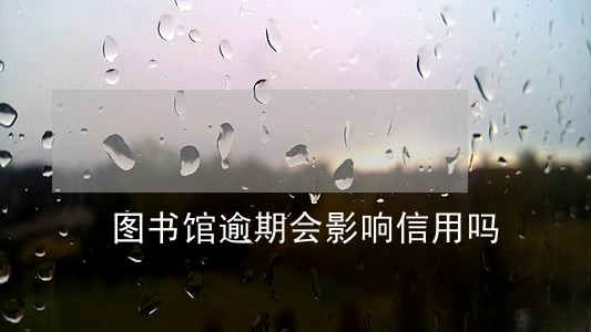 图书馆逾期会影响信用吗 图书馆逾期会影响信用吗