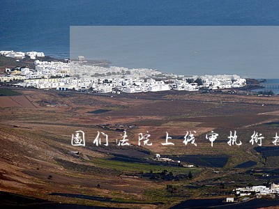 图们法院上线审执衔接系统