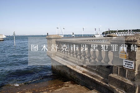 图木舒克市涉黑犯罪律师