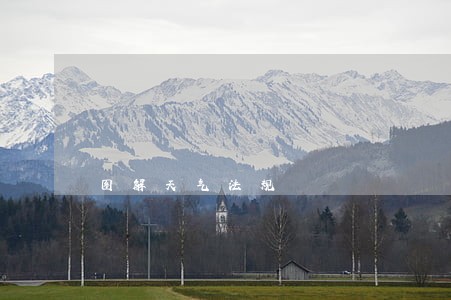 图解天气法规 图解天气法规