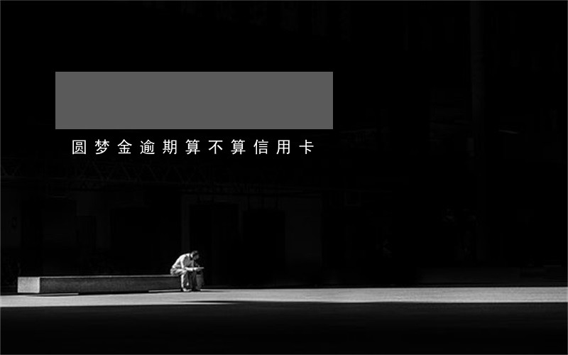 圆梦金逾期算不算信用卡