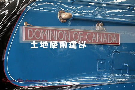 土地使用建议 土地使用建议