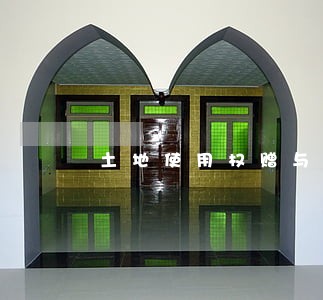 土地使用权赠与法规 土地使用权赠与法规