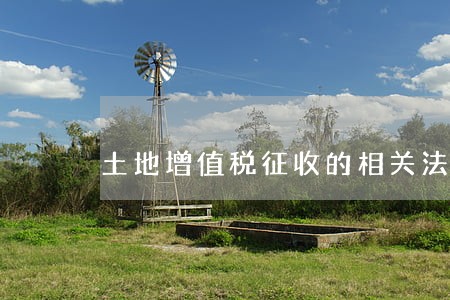 土地增值税征收的相关法规
