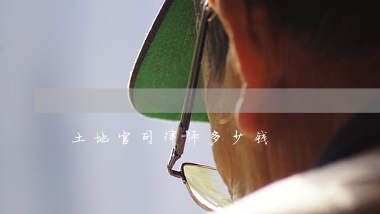 土地官司律师多少钱 土地官司律师多少钱