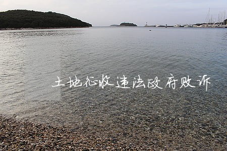 土地征收违法政府败诉 土地征收违法政府败诉
