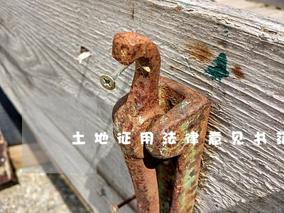 土地征用法律意见书范文 土地征用法律意见书范文