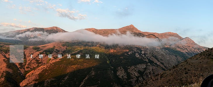 土地征用法律法规 土地征用法律法规
