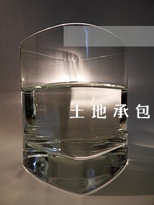 土地承包合同法司法解释 土地承包合同法司法解释