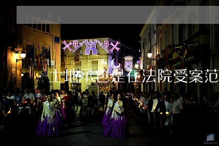 土地承包是在法院受案范围吗 土地承包是在法院受案范围吗