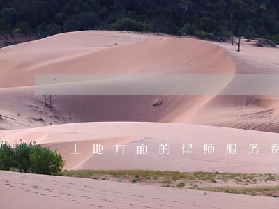 土地方面的律师服务费