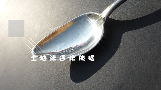 土地法违法依据 土地法违法依据
