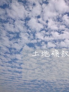 土地确权律师费多少钱 土地确权律师费多少钱