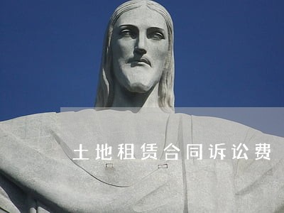 土地租赁合同诉讼费