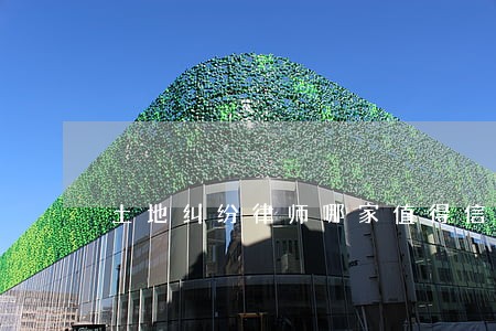 土地纠纷律师哪家值得信赖 土地纠纷律师哪家值得信赖