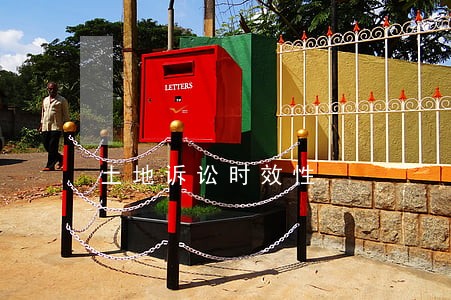 土地诉讼时效性