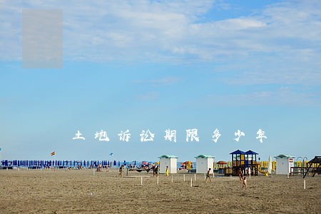 土地诉讼期限多少年 土地诉讼期限多少年