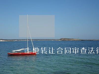 土地转让合同审查法律意见书