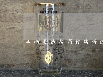 土地违法处罚行政诉讼 土地违法处罚行政诉讼