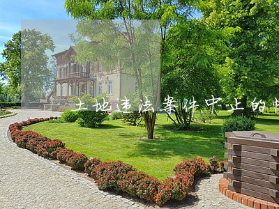 土地违法案件中止的情形 土地违法案件中止的情形