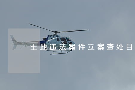 土地违法案件立案查处目标任务 土地违法案件立案查处目标任务