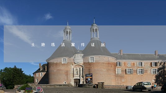 土地违法案件证据 土地违法案件证据