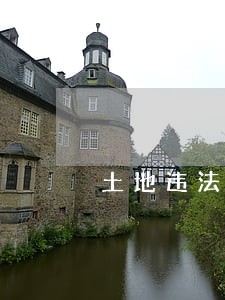 土地违法申请查处法定履行期 土地违法申请查处法定履行期