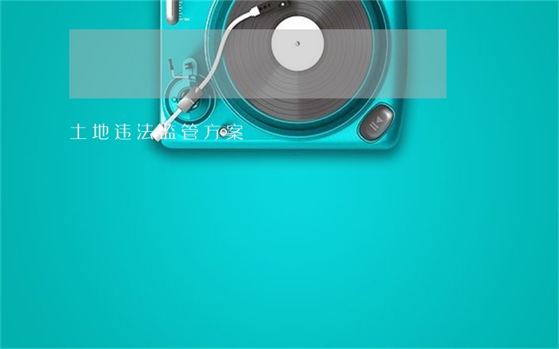 土地违法监管方案
