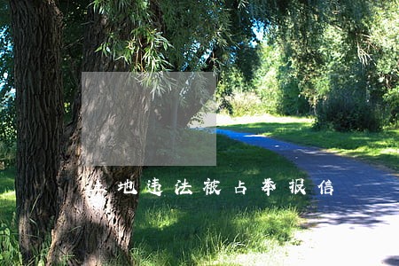 土地违法被占举报信 土地违法被占举报信